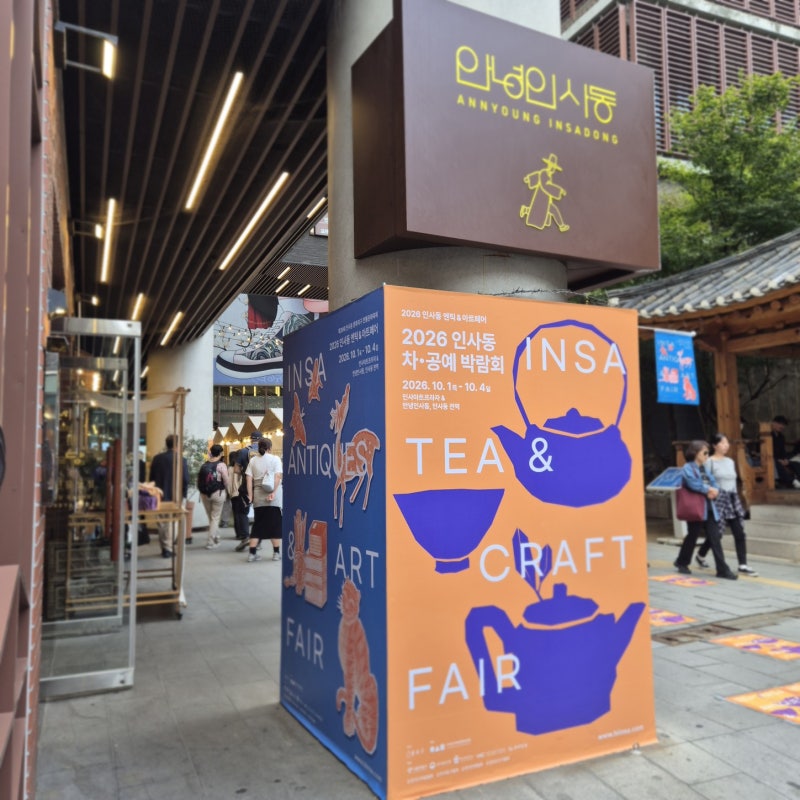 10월 종로 전시회 가볼만한 곳, 2026 인사동 엔틱 아트페어 후기