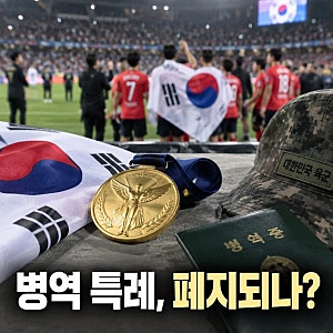 국가대표 병역 특례 폐지 논란, 53년 만에 바뀌나
