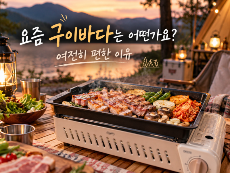 [캠핑] 요즘 구이바다는 어떤가요? | 여전히 편한 이유