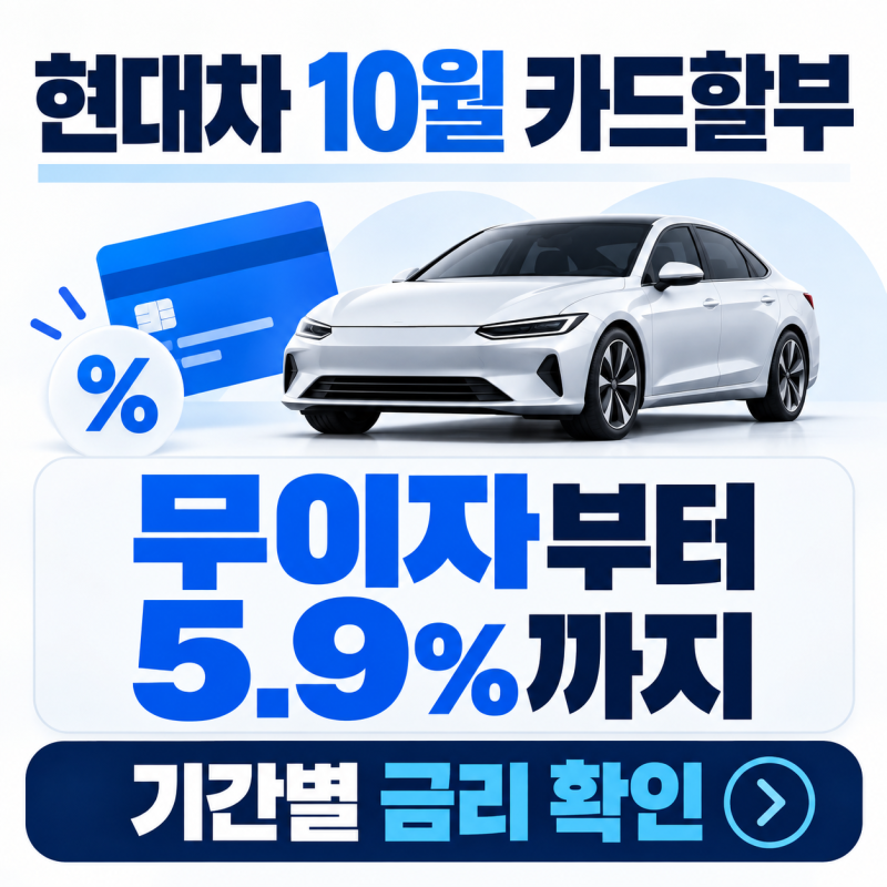 현대차 10월 카드할부 금리 얼마?｜무이자·5.7% 조건 정리