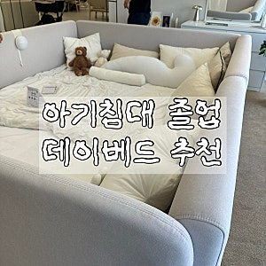 아기침대 졸업 | 레이디가구 레브 데이베드, BBZ 안전가드