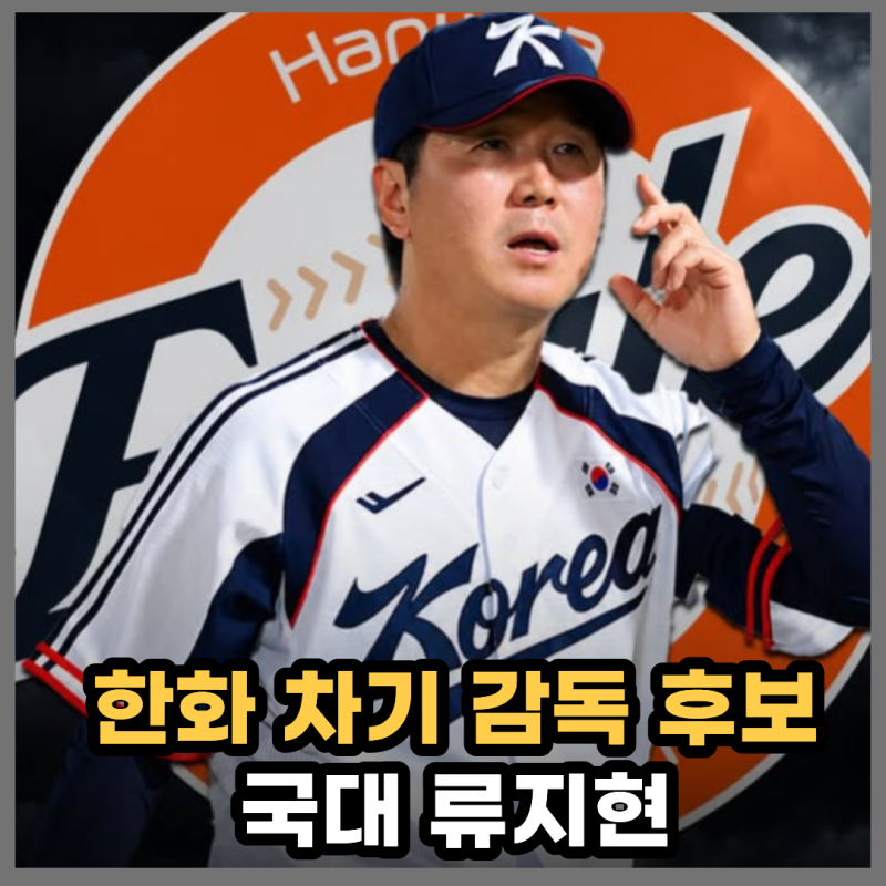 "후보 4명 면접 보는 중" 한화 차기 감독 루머, '국대 수장' 류지현 진짜 오나?