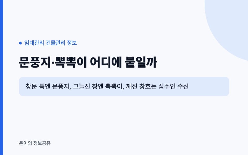 문풍지 어디에 붙일까? 뽁뽁이·방풍비닐 외풍 차단과 퇴실 원상복구