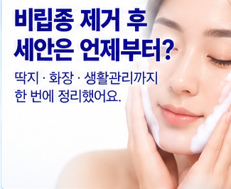 비립종 제거 후 세안은 언제부터? 딱지·화장까지 생활관리 체크