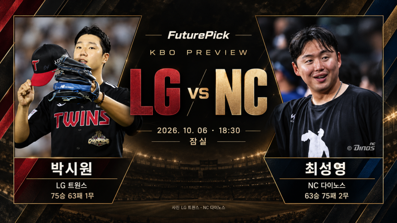 10월 6일 LG vs NC, 8연패 LG는 박시원의 반등을 승리로 연결할까