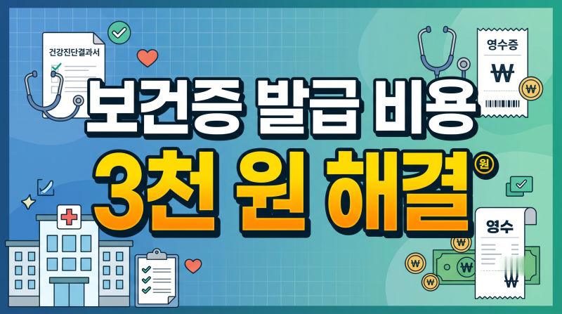 병원 갔다가 5만 원 낭패? 보건증 발급 비용 3천 원·인터넷 무료 출력