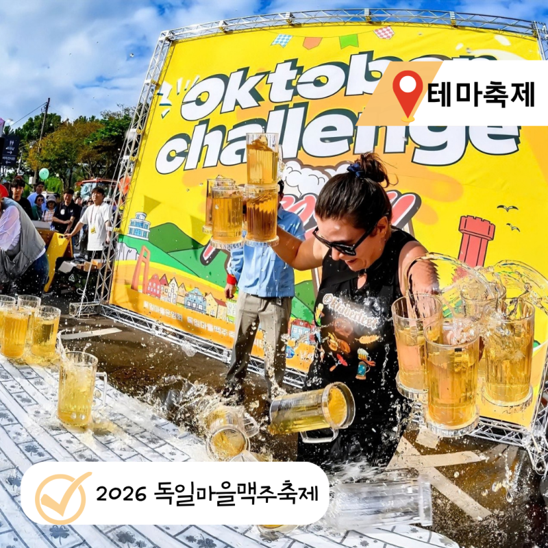 독일마을 맥주축제 2026 일정·주차·셔틀· 안 가면 후회할 라인업까지