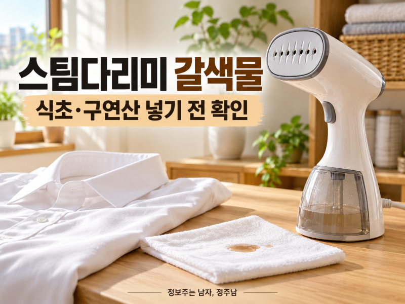 스팀다리미 갈색물, 식초·구연산 넣어도 될까? 안전한 세척 순서