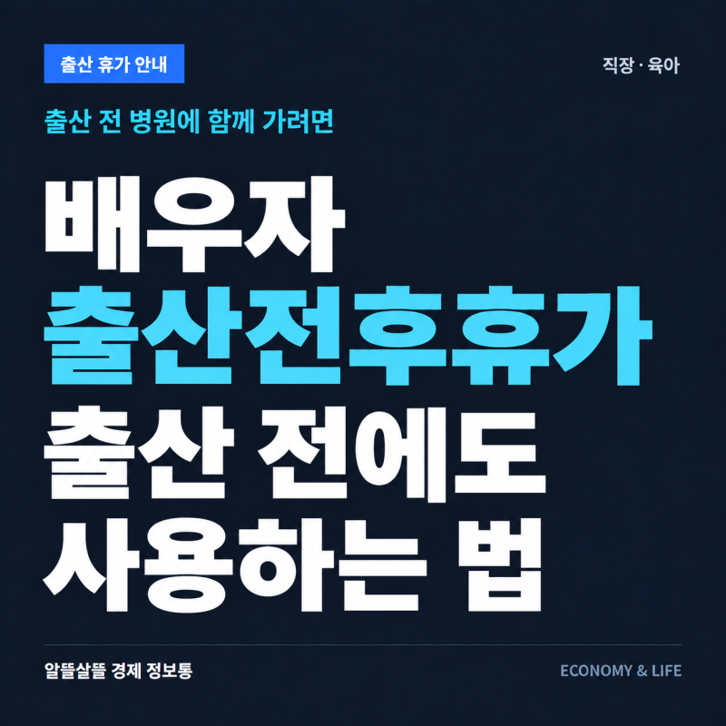 출산 전 병원에 함께 가려면? 배우자 출산전후휴가 사용하는 법