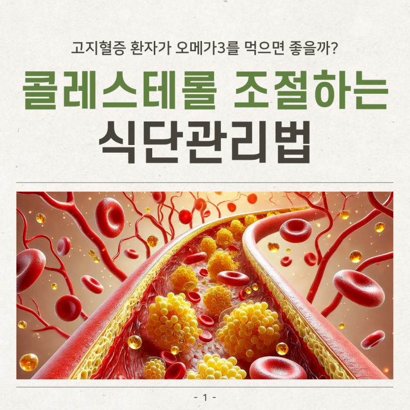 [울산 동구 내과] 고지혈증 환자가 오메가3를 먹으면 좋을까? 콜레스테롤 있을 때 식단관리법....