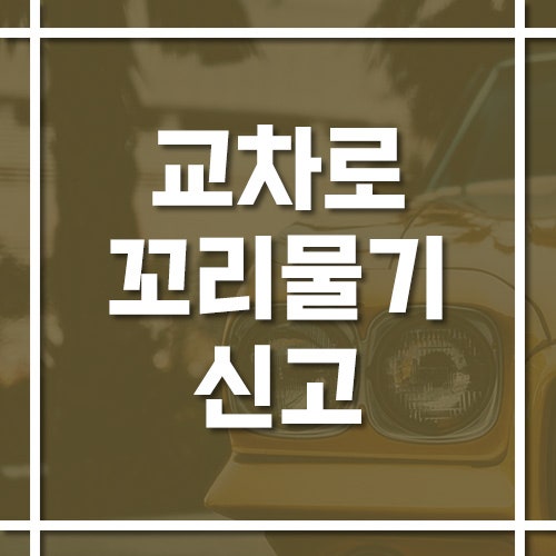 교차로 꼬리물기 신고 방법과 과태료·범칙금·벌점 규정 정리