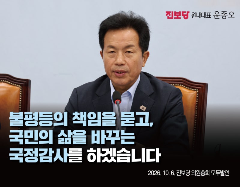 [제79차 의원총회 모두발언/윤종오 원내대표] 불평등의 책임을 묻고, 국민의 삶을 바꾸는 국....