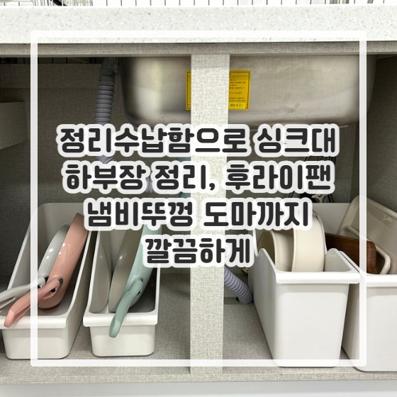 정리수납함으로 싱크대 하부장 정리, 후라이팬 냄비뚜껑 도마까지 깔끔하게