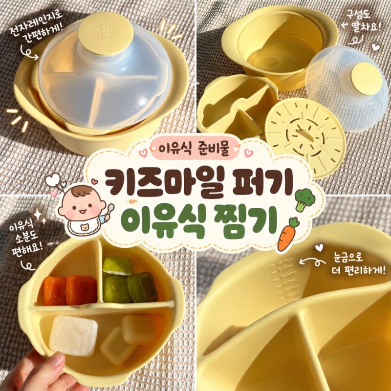 키즈마일 퍼기 이유식찜기, 이유식 준비물로 써보니 편했던 실리콘찜기