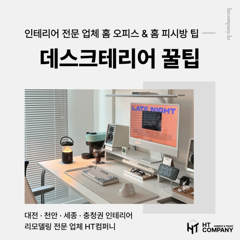 데스크테리어 꿀팁, 재택근무 오피스 홈 피시방 인테리어까지