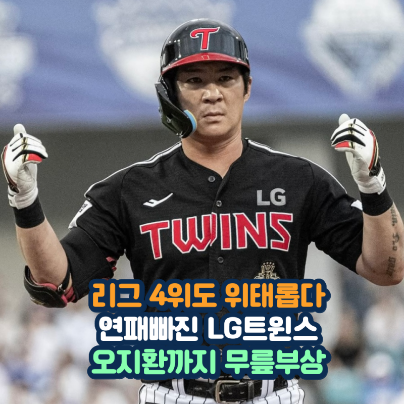 무릎 부상 판정 오캡틴 오지환의 미친 낭만 한 달 재활에도 1군 잔류 선언 가을 야구 같이 간....