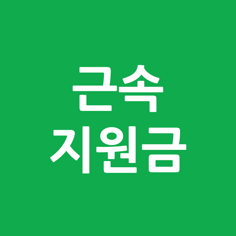 6개월만 버티면 최대 720만원, 청년 근속지원금 조건·신청방법 총정리