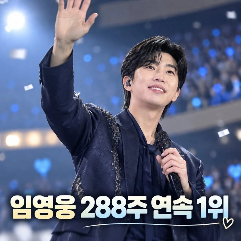 임영웅 288주 1위가 특별한 진짜 이유