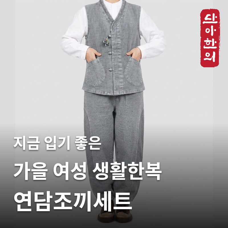 [단아한의] 가을 여자 생활한복 추천 | 도톰하고 단정한 조끼와 바지, 연담조끼세트