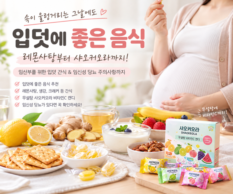 임산부 입덧에 좋은 음식 추천!! 레몬사탕부터 크래커·생강·샤오커오라까지, 입덧할 때 먹....