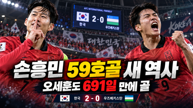 한국 우즈베키스탄 2-0｜손흥민 59호골 새 역사, 오세훈도 691일 만에 터졌다