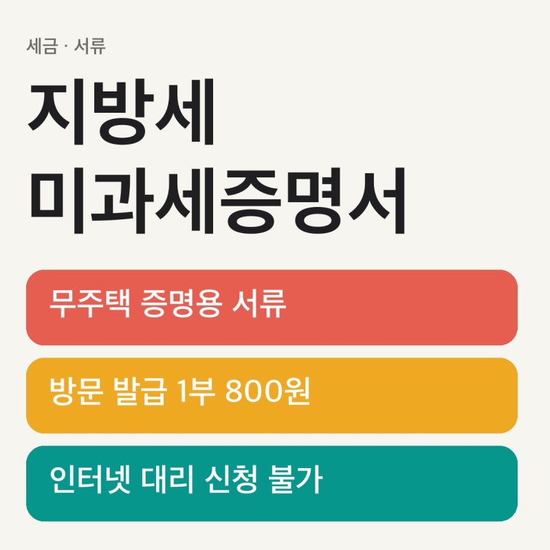 지방세 미과세증명서 발급, 전국 단위는 위택스에서 무료로 뗍니다