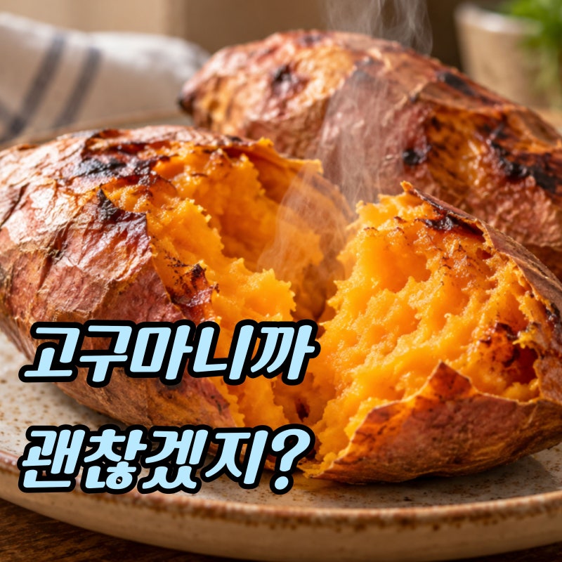 “고구마는 다이어트 음식인 줄만 알았는데…” 먹는 양에 따라 달라질 수 있어요