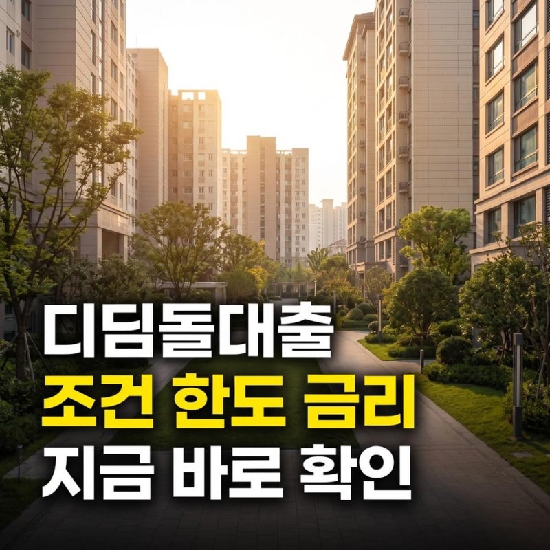 디딤돌대출 종류별(신혼부부 생애최초 청년 등) 조건 한도 금리 이자 신청 방법 절차