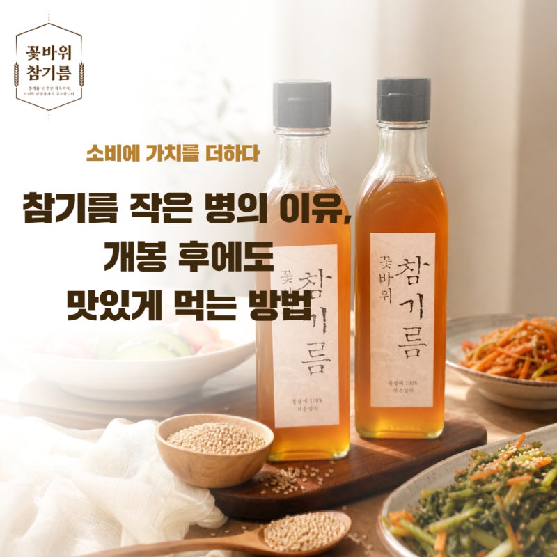 참기름 작은 병의 이유 ㅣ 개봉 후에도 맛있게 먹는 방법