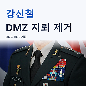 DMZ 지뢰 제거 강신철 국방부 장관 “역사상 처음”… 4성 대장 출신 다음 수는?