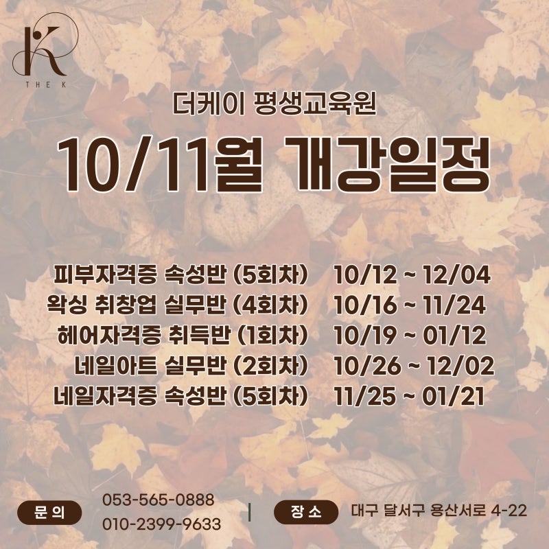 대구 미용학원 10·11월 개강일정｜국비지원 네일·피부·왁싱 교육비 총정리