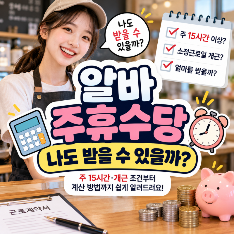 알바 주휴수당, 나도 받을 수 있을까? 예시로 쉽게 알아보기