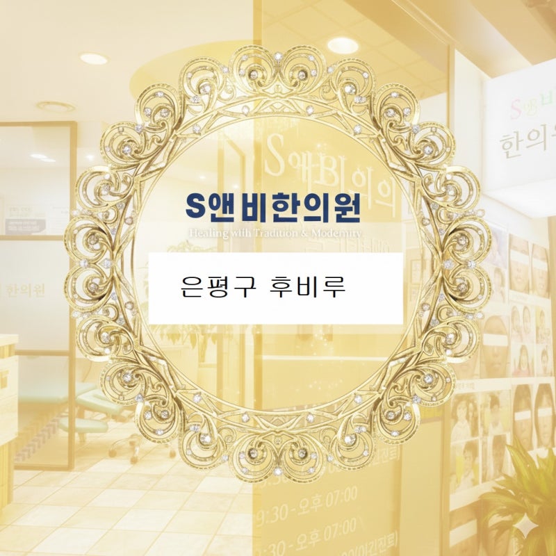 [은평구 후비루] 목 뒤로 넘어가는 끈적한 콧물과 헛기침, 한방 비수술 치료법