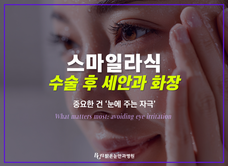 서면스마일라식 수술 후 세안 및 화장 언제부터? 실후기로 확인하는 주의사항