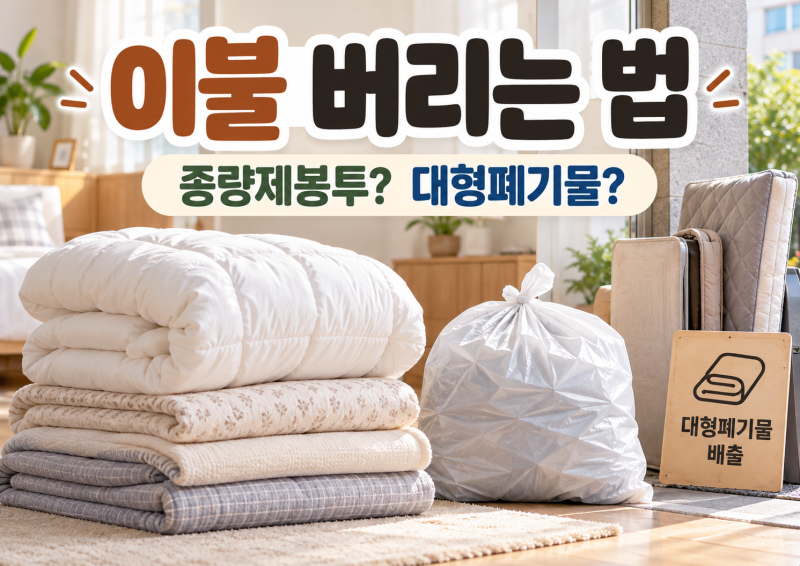 이불 버리는 법, 종량제봉투에 넣으면 될까? 솜이불부터 헌옷수거함까지