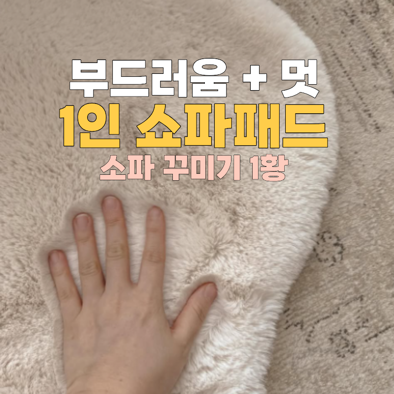 1인쇼파패드 추천｜툭 올려놓기만 해도 예쁜 소파꾸미기 마우미오 인조 양털러그