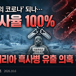 [글로벌 보건] 시베리아 흑사병 유출 의혹, 제2의 코로나 되나? 치사율 100% 폐렴형 페스트 파....