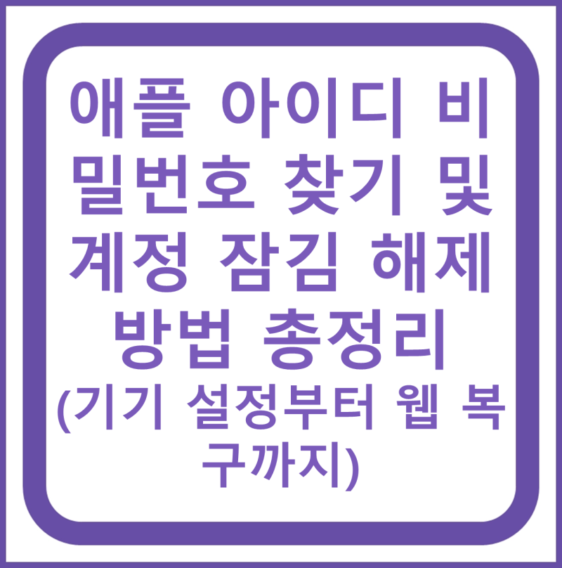 애플 아이디 비밀번호 찾기 및 계정 잠김 해제 방법 총정리 (기기 설정부터 웹 복구까지)