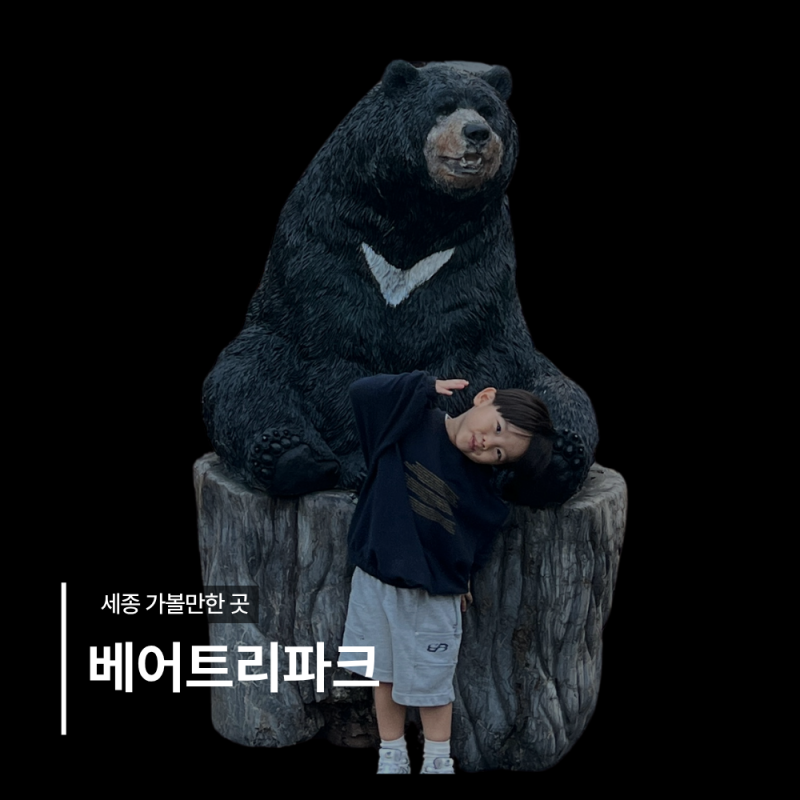 세종 베어트리파크 아이와 가볼 만한 곳｜유모차 이용 후기와 할인 정보