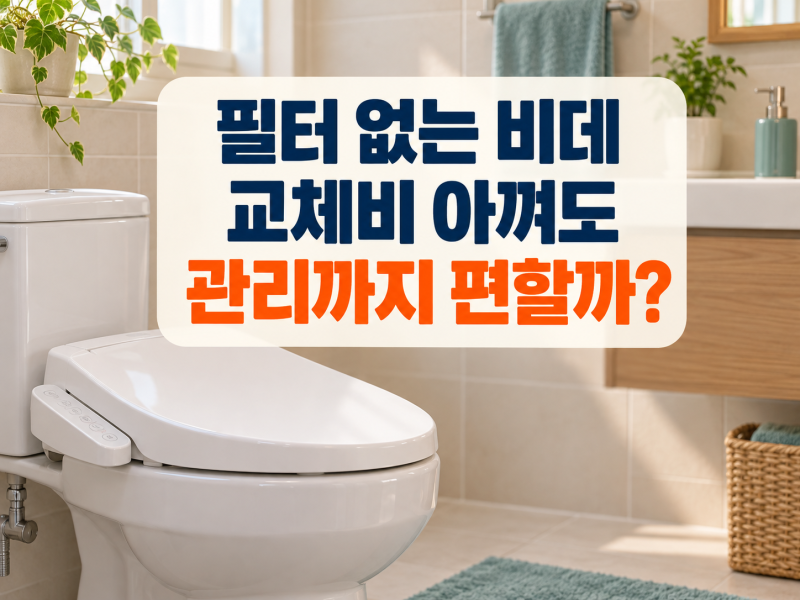 필터 없는 비데, 교체비 아껴도 관리까지 편할까?
