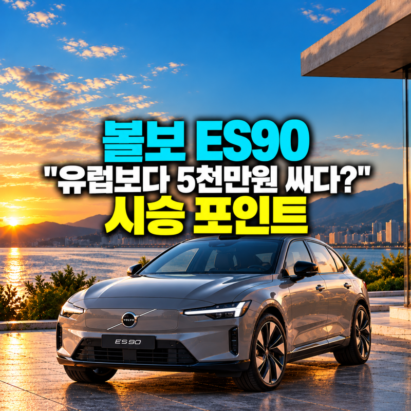 볼보 ES90 "유럽보다 5천만원 싸다?" 시승 포인트
