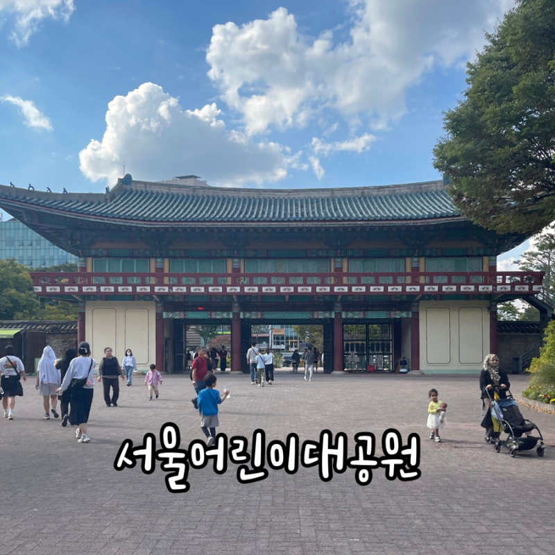 [아이와 가볼만한곳] 서울어린이대공원 동물원·놀이동산 동선 정리 (유모차/편의시설)