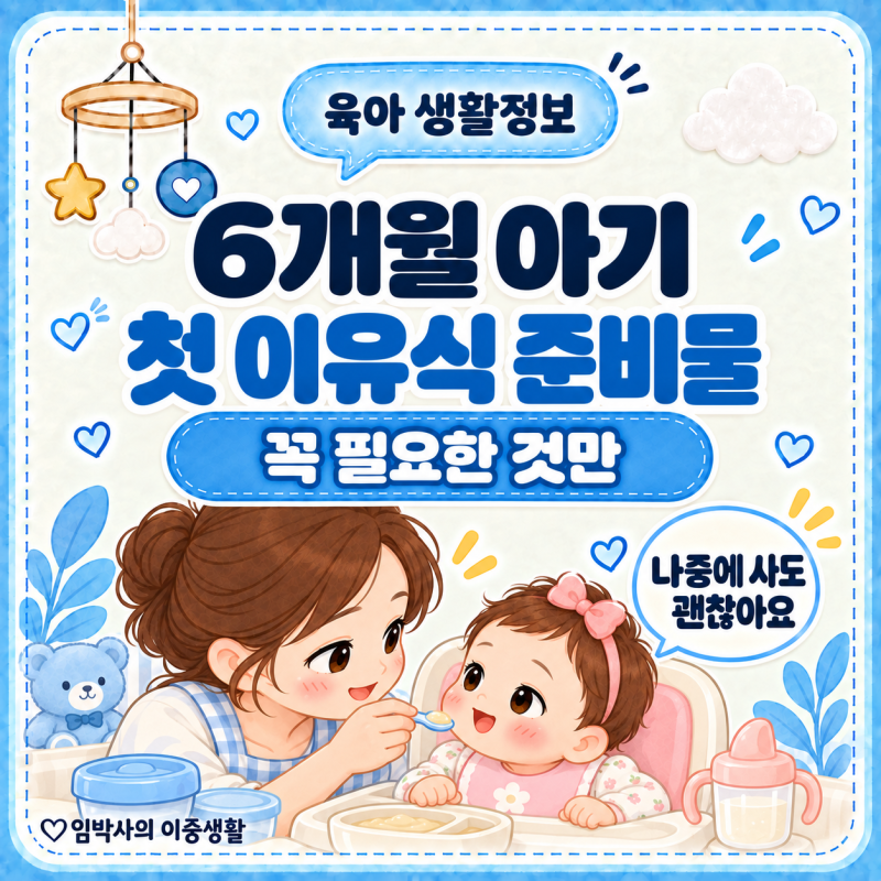 6개월 아기 첫 이유식 준비물｜꼭 필요한 것과 나중에 사도 되는 것
