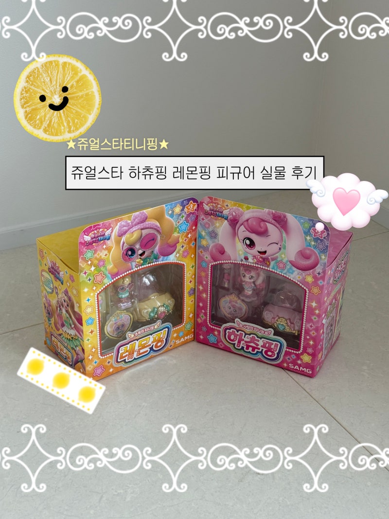 ♡[쥬얼스타 티니핑]피규어 실물 후기 레몬핑+쥬얼하츄핑 직접 구매해봤어요 따끈따끈한 신....