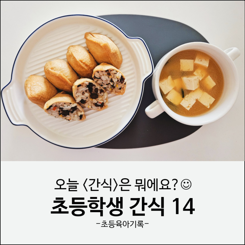 초등학생 간식 14 : 하교 후 밥이 되는 간식, 유부초밥 들기름간장국수 치즈계란김밥 머쉬룸....
