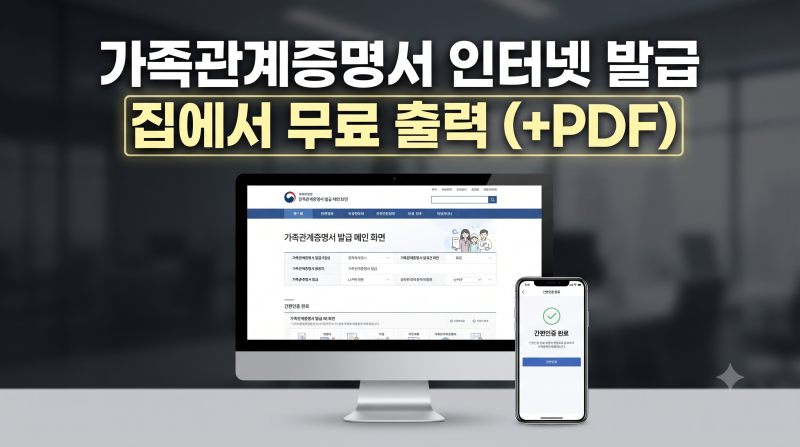 가족관계증명서 인터넷 발급 출력, PDF 저장까지 한 번에 하는 방법 (비용안내)