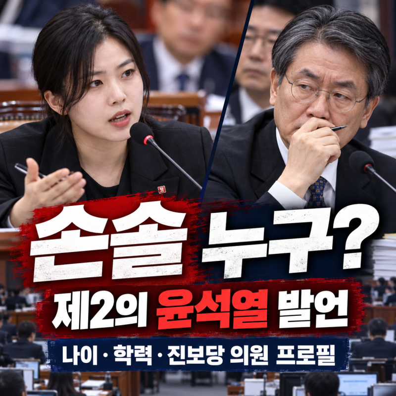 ‘제2의 윤석열’ 발언 손솔 누구? 나이·학력·진보당 의원 프로필