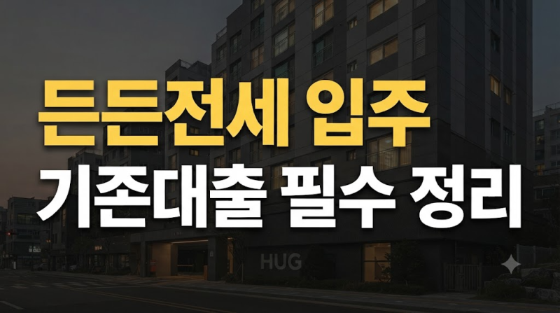 HUG 든든전세주택 입주 시 주택도시기금 대출 이용자가 꼭 알아야 할 상환 규정