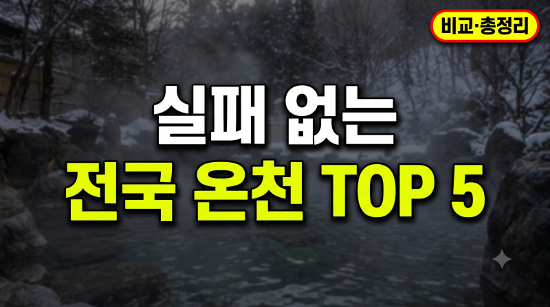 국내 온천 여행지 추천 TOP 5 비교 총정리 (노천탕·가족탕 숙소와 맛집)