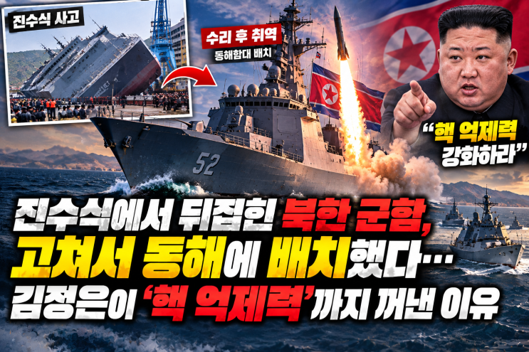 진수식에서 뒤집힌 <b>북한</b> 5000톤급 군함, 고쳐서 동해에 배치했다.. 김....